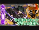 【モンスト実況】太刀川慶、その他3体ミッションに挑戦しつつ運極にする【超究極】