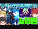 【フォートナイト】初心者がアリーナで100キルするには何日かかる？6日目【ゆっくり実況】