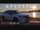 【車載】エクリプスクロスにのって。[11111km]