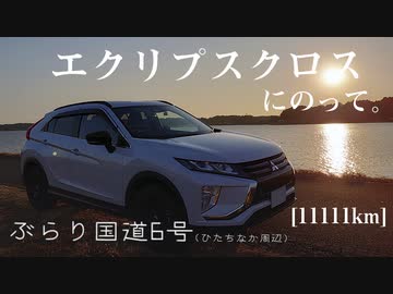 【車載】エクリプスクロスにのって。[11111km]