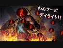 わんさーどデイライト！！：１本目（ゆっくり+実況）