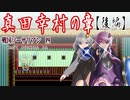 【ゆづきず実況】真田幸村の章（後編）【せんごくそうさりあん】