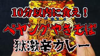 ★地獄★10分完食！ペヤングやきそば獄激辛カレー