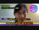 中国から亡命した学者が語るコロナの起源(沙門のちょい遅れがちなNEWS)