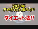 【人気No1】2020年アメリカで一番人気のダイエット法