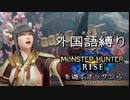 外国語縛りでモンハンライズを遊ぶオッサンらの動画　前編