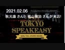 2021.02.06『TOKYO SPEAKEASY』2021.02.06 今夜は 秋元康 さんと 福山雅治 さんが来店