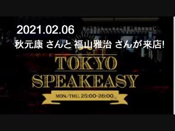 2021.02.06『TOKYO SPEAKEASY』2021.02.06 今夜は 秋元康 さんと 福山雅治 さんが来店