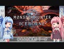 【MH:W】ゆるふわ初見 part17【VOICEROID実況】