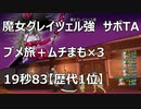 【DQX】魔女グレイツェル強TA19秒83サポート仲間のみ【歴代1位】