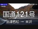 国道121号を倍速で走ってみた　会津若松→米沢