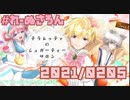 【ラジオ】#れーぬさろん　No.67(2021/02/05)【アーカイブ】