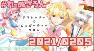 【ラジオ】#れーぬさろん　No.67(2021/02/05)【アーカイブ】