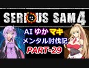 【SeriousSam4】AIゆかマキ メンタル討伐記PART29【VOICEROID実況】