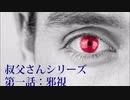 【ゆっくり怪談】叔父さんシリーズ・第一話：邪視