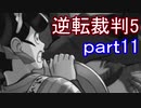 【初見実況】逆転は進化するよ＾＾part11【逆転裁判5】