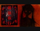 「黄泉夜行」feat.初音ミク/オリジナル曲