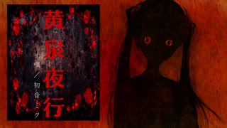 「黄泉夜行」feat.初音ミク/オリジナル曲