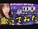 【ロキ】顔はバブいがライブはアツい神楽ひらんが【歌ってみた】