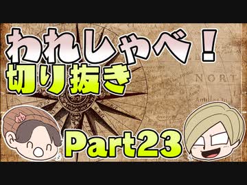【切り抜き】われしゃべ！ 再編集【2018年09月29日】