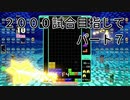 2000試合目指して　パート７　【TETRIS99】