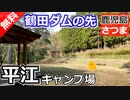 【鹿児島 無料】平江キャンプ場（さつま町）を紹介