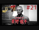 自称神室町には詳しいおじさんが龍が如く7を実況プレイ Part21