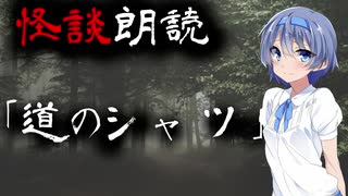 【CeVIO朗読】怪談「道のシャツ」【怖い話・不思議な話・都市伝説・人怖・実話怪談・恐怖体験】