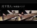 【箏二重奏】月下美人／和楽器バンド　弾いてみた【Manon】