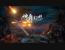 NicoPCALL-PC《神舞幻想》第一期 (16)