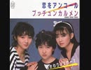 おかわりシスターズ - プッチュンカルメン