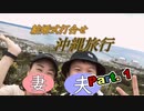 結婚式の打合せのために沖縄旅行に行ってきましたPart.1/5