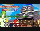 【ゆっくり実況】自由にオリなすオリガミキングpart14【オリキャラ実況】