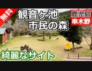 【鹿児島 無料】観音ヶ池市民の森（いちき串木野市）を紹介