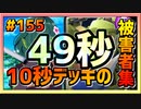 【クラロワ】10秒デッキの被害者集#155～最短49秒の大事故～