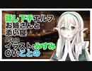 【添い寝】話し下手エルフお姉さんと添い寝【ASMR】CV ことの Sleeping with an Elf Sister Who Isn't Good at Talking