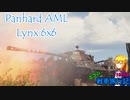 【WoT】エマの戦車旅行記110日目 ~Panhard AML Lynx 6x6~