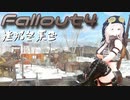 [ゆっくり実況]連邦冬景色 30旅目[Fallout4]