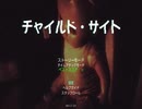 チャイルドサイトpart1