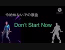 【フォートナイト】今始めないでの原曲　Don’t Start Now