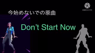 【フォートナイト】今始めないでの原曲　Don’t Start Now