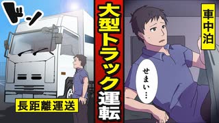 【漫画】大型トラック運転手になるとどうなるか？ 【メシのタネ】