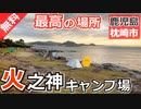 【鹿児島 無料】火之神公園・キャンプ場（枕崎市火之神岬）を紹介