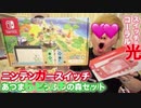 【開封】ニンテンガスイッチビッチの森セット&スイッチ光コーラル！【Nintenga Switch】