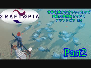 【実況】世界を滅亡させちゃったので俺色に再開拓していくクラフトピア 2nd【CRAFTOPIA】part2