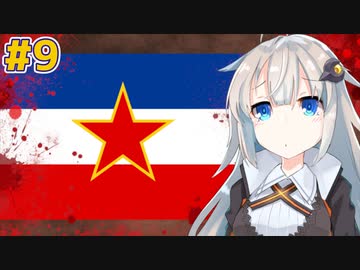 ユーゴスラビア-大国の誕生と滅亡の歴史 Chapter9【VOICEROID解説】