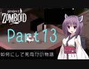 【Project Zomboid】きりたんが如何にして死ぬかの物語_Part13【東北きりたん実況】