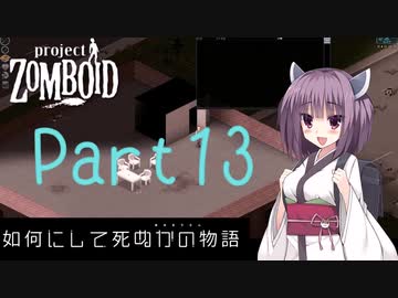 【Project Zomboid】きりたんが如何にして死ぬかの物語_Part13【東北きりたん実況】