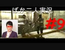 ばか二人のバイオハザード5 Part9
