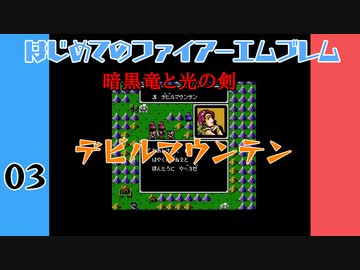 #3 はじめてのファイアーエムブレム　暗黒竜と光の剣【VOICEROID実況】